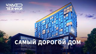 Самый дорогой жилой дом в России