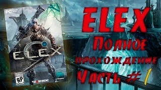 ELEX Полное прохождение:Часть 1 ( Все очень олдскульно!)
