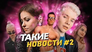 Новости #2: Тема Фит слитые фото. Герман Черных помогает зарабатывать. Туся #СоМнойВсеТак