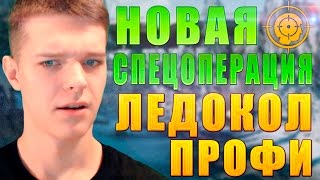 НОВАЯ СПЕЦОПЕРАЦИЯ ЛЕДОКОЛ В WARFACE !!! - ТАКТИКА,БАГИ,СЕКРЕТЫ [ПРОФИ]