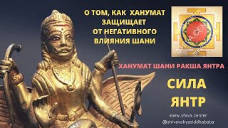 О ТОМ, КАК ХАНУМАТ ЗАЩИЩАЕТ ОТ НЕГАТИВНОГО ВЛИЯНИЯ ШАНИ. ХАНУМАТ ШАНИ РАКША ЯНТРА. СИЛА ЯНТР.