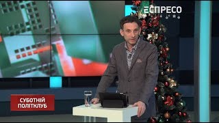 Суботній політклуб | 21 грудня