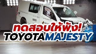 ผลการทดสอบ All-New Toyota Majesty 2019-2020 ด้านความปลอดภัยจากการชน โดย ASEAN NCAP | CarDebuts