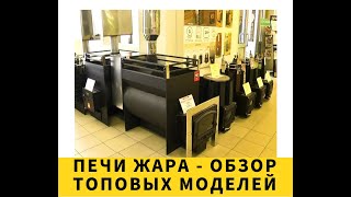 Печи для бани ЖАРА - обзор самых топовых моделей