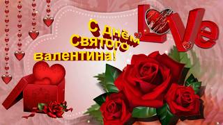 С ДНЁМ СВЯТОГО ВАЛЕНТИНА # ФУТАЖ