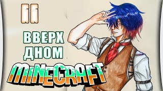 MineCraft - Часть 11 "Вверх дном" [со стрима]