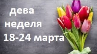 дева неделя с 18 по 24 марта