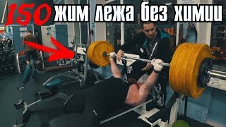 Жим лежа 150 без химии. А может больше? Опыт натурала