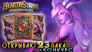 Hearthstone: Открытие паков + Конкурс =) [Хартстоун]