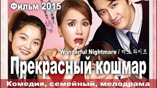 Прекрасный кошмар, Корея, Мелодрама, Комедия, Русская озвучка