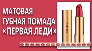 Матовая губная помада «Первая леди» - новинка каталога Фаберлик. Свотчи