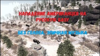 В тылу врага 2 (USA vS RUS) - Эпич.музыка; без голоса.