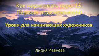 Как нарисовать горы 15  Первые подснежники  Уроки для начинающих художников  Лидия Иванова