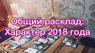 ОНЛАЙН ГАДАНИЕ ТАРО: Что меня ждет в Новом году? 2018 год.