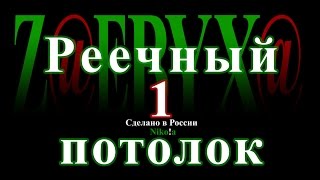 Реечный потолок  - своими руками - Причины, цели, желания.  Вступление.