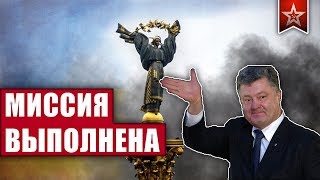 Порошенко ДОВЁЛ Украину
