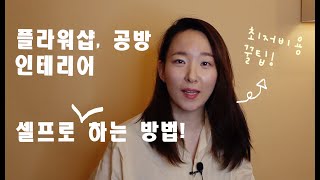 플라워샵 인테리어, 공방 인테리어 - 셀프 인테리어 하는 방법!
