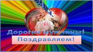 Поздравление с 23 февраля - Днём защитников Отечества! Очень короткое, но от души!