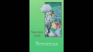 Мечтатели (Кристина Рой) аудиокнига