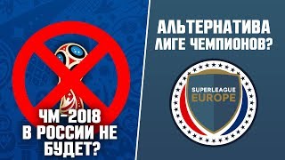 РОССИЯ ЛИШИТСЯ ЧЕМПИОНАТА МИРА 2018? НОВАЯ СУПЕРЛИГА В ФУТБОЛЕ!