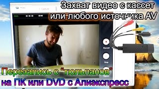 Easycap - запись с кассет (через тюльпаны) на DVD или просто на компьютер