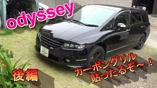 後編　オデッセイ　ＲＢ　グリル　カーボン　貼るぞ！！　ＨＯＮＤＡ