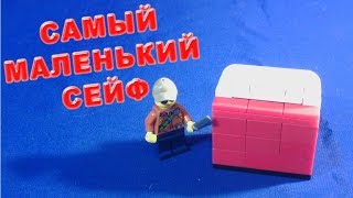 Как сделать САМЫЙ МАЛЕНЬКИЙ СЕЙФ из LEGO