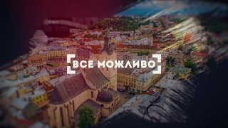 «ВСЕ МОЖЛИВО» (9 ЖОВТНЯ 2019)