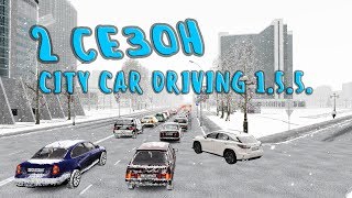 ? CITY CAR DRIVING 1.5.5. ? ПРОХОЖДЕНИЕ КАРЬЕРЫ. 2 СЕЗОН.