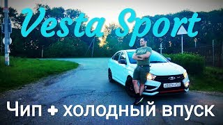 Vesta Sport - ЧИП + ХОЛОДНЫЙ ВПУСК, замер на СТЕНДЕ и 0-100.