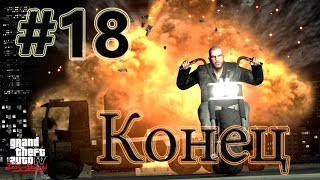 GTA The Lost and Damned #18 Конец