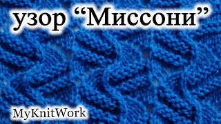 Вязание спицами. Узор "Миссони" для однотонной пряжи.