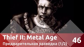 Прохождение Thief II: The Metal Age (100% лут/секреты) — Часть 46, Предварительная разведка (1/2)