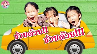 วิธีเอาตัวรอดเมื่อติดอยู่ในรถ? ของน้องๆ พ่อกับเกื้อลืมน้องไว้ในรถ|ชมพู่คิดส์|chomphoo kids channel
