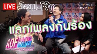 [LIVE] เม้าท์มอยกับอ๊อฟ - โจ๊ก พร้อมฟัง 3 เพลงเพราะ