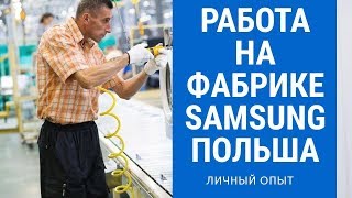 Работа в Польше на заводе Samsung  VLOG