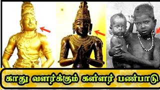 #காது #வளர்க்கும் #கள்ளர் #பண்பாடு & #சோழர்கள் #வரலாறு / Kallar history / cholargal history /