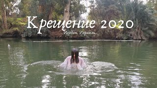 Крещение на реке Иордан 2020# Израиль #Место Крещения Исуса Христа.