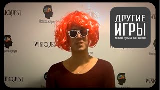 Квест Другие игры Сочи! Отзыв о квесте Воображариум! Один за всех)!