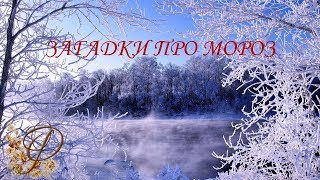 ЗИМНИЕ загадки для детей. Загадки о МОРОЗЕ