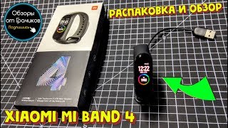 ? Xiaomi MI BAND 4 - РАСПАКОВКА ПО ТИХОМУ