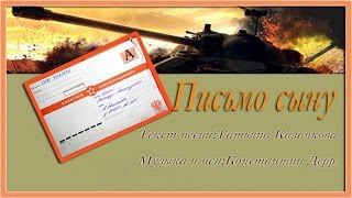 ПИСЬМО СЫНУ (ПЕСНЯ ДЛЯ СЫНА)