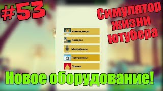 Симулятор жизни ютубера | #53 Топовое оборудование!