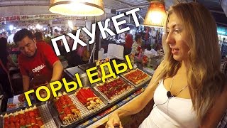 ЦЕНЫ НА ЕДУ НА ПХУКЕТЕ - УЖИН ПЕРЕД ПУТЕШЕСТВИЯМИ, ТАЙЛАНД ☼