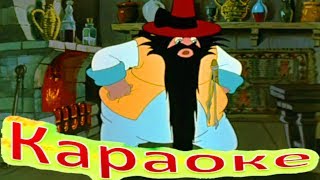 КАРАБАС И ТАРАНТАС и Другие ЗАБАВНЫЕ Песенки КАРАОКЕ для ДЕТЕЙ