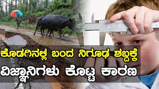 Kodagu Floods : ಕೊಡಗಿನಲ್ಲಿ ಭೂಮಿಯಡಿಯಿಂದ ಬಂದ ನಿಗೂಢ ಶಬ್ದಕ್ಕೆ ವಿಜ್ಞಾನಿಗಳು ಕೊಟ್ಟ ಕಾರಣ?