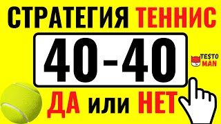 ✅️️✅️️✅️️НАДЕЖНАЯ СТРАТЕГИЯ СТАВОК НА ТЕННИС 40-40 ДА ИЛИ НЕТ✅️✅️✅️