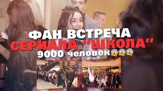 ФАН ВСТРЕЧА СЕРИАЛА "ШКОЛА"/9000 ЧЕЛОВЕК РАЗОРВАЛИ ТРЦ!!!