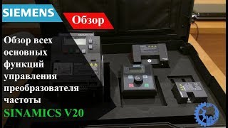 Обзор Преобразователь частоты Siemens SINAMICS V20