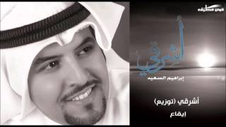 إبراهيم السعيد – أشرقي ( توزيع ) –  إيقاع | النسخة الرسمية